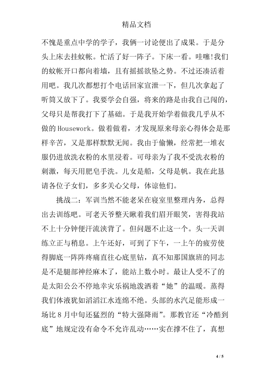 关于高中开学军训心得体会优秀范文两篇_第4页