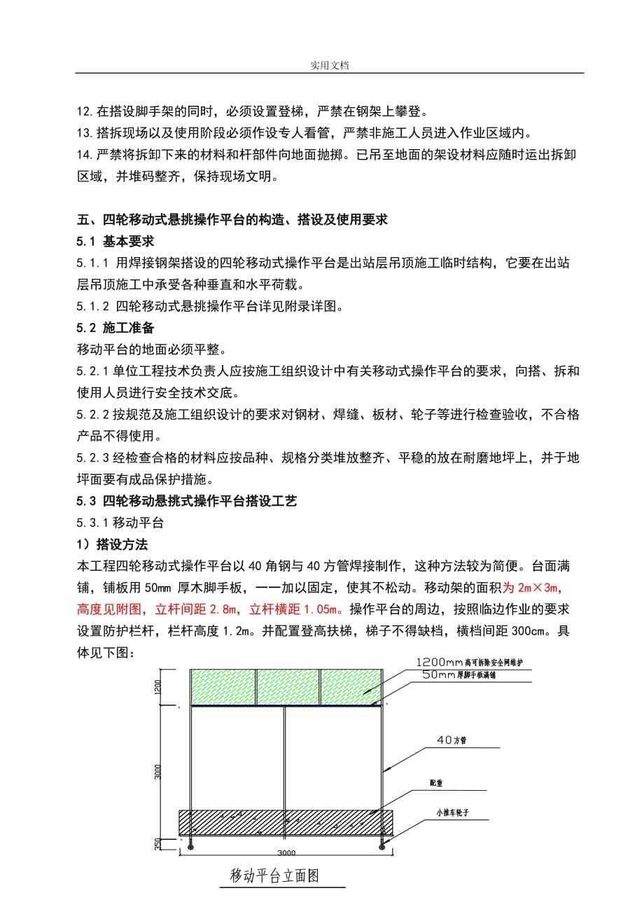 移动式悬挑操作平台搭设方案_第5页