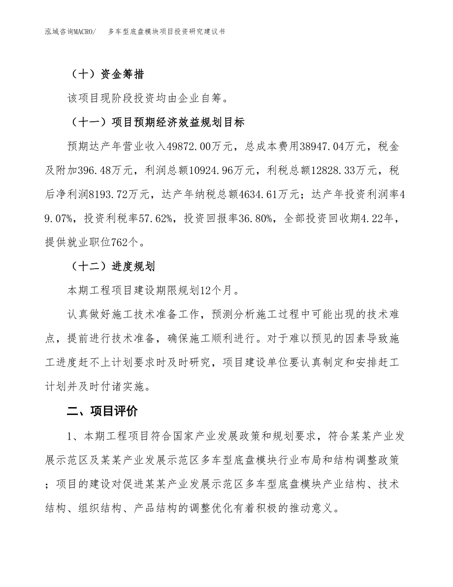 多车型底盘模块项目投资研究建议书.docx_第3页