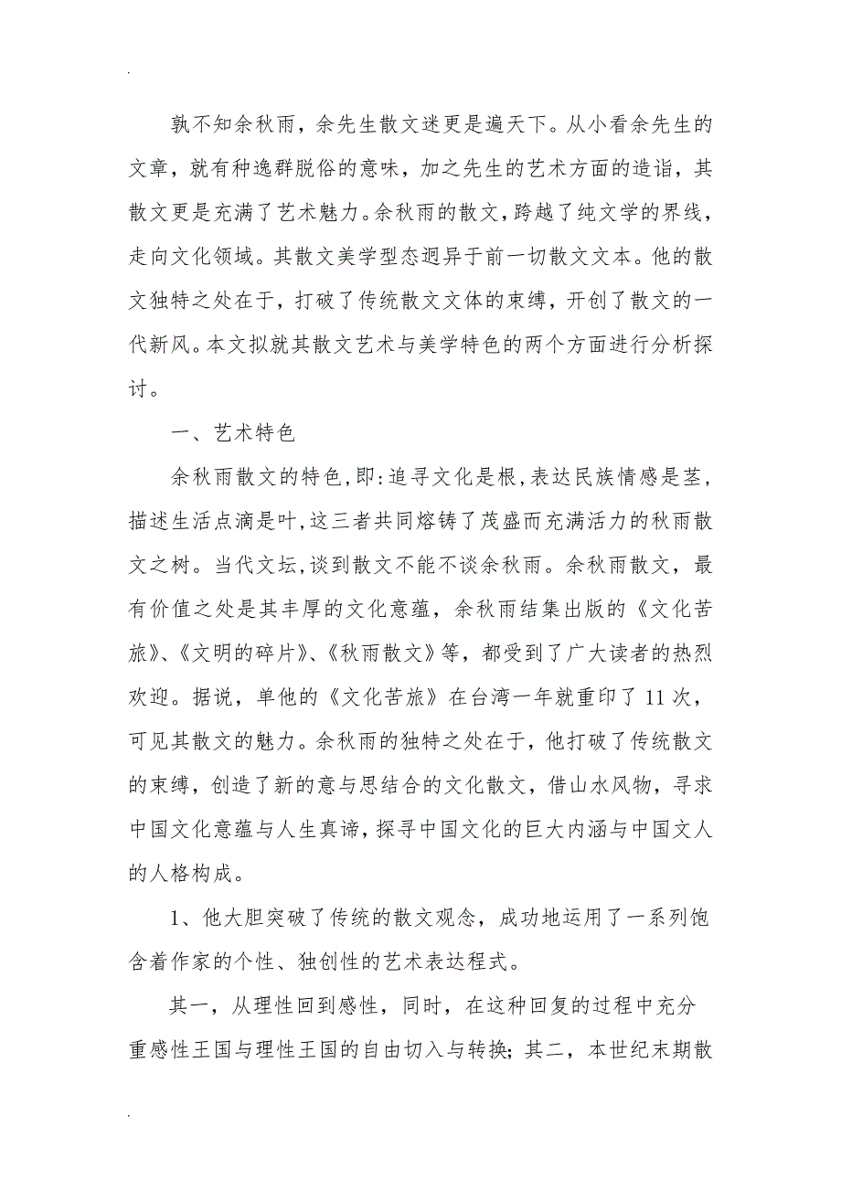 浅谈余秋雨散文的艺术与美学特色-毕业论文_第3页