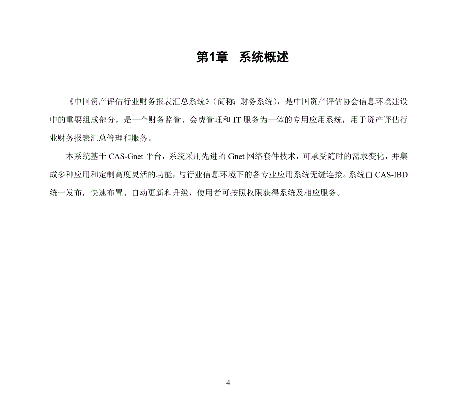 （财务知识）CASGnet财务管理信息系统使用说明_第4页