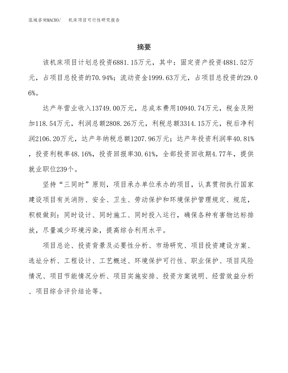 机床项目可行性研究报告建议书.docx_第2页