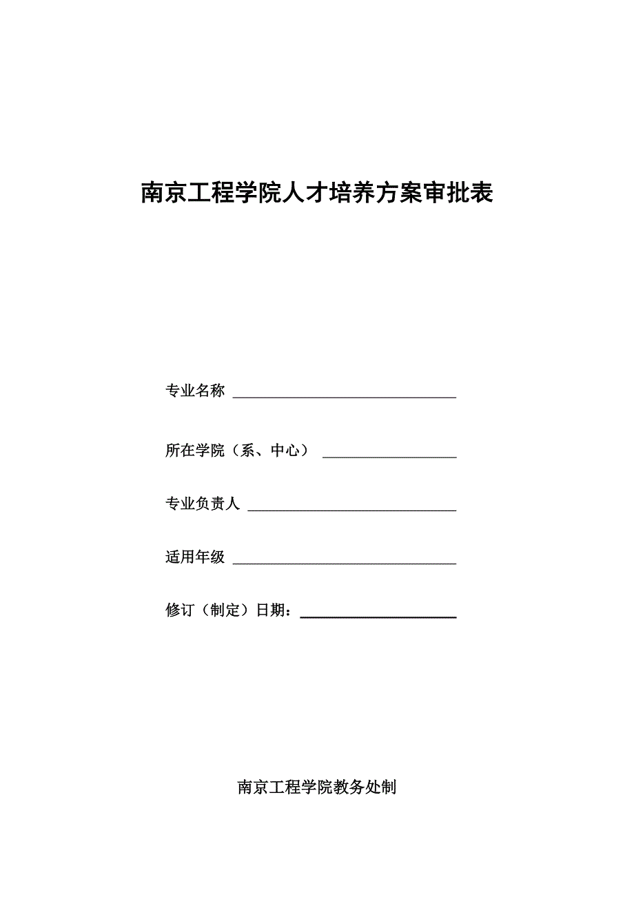 培养方案审批表---南京工程学院教务处_第1页
