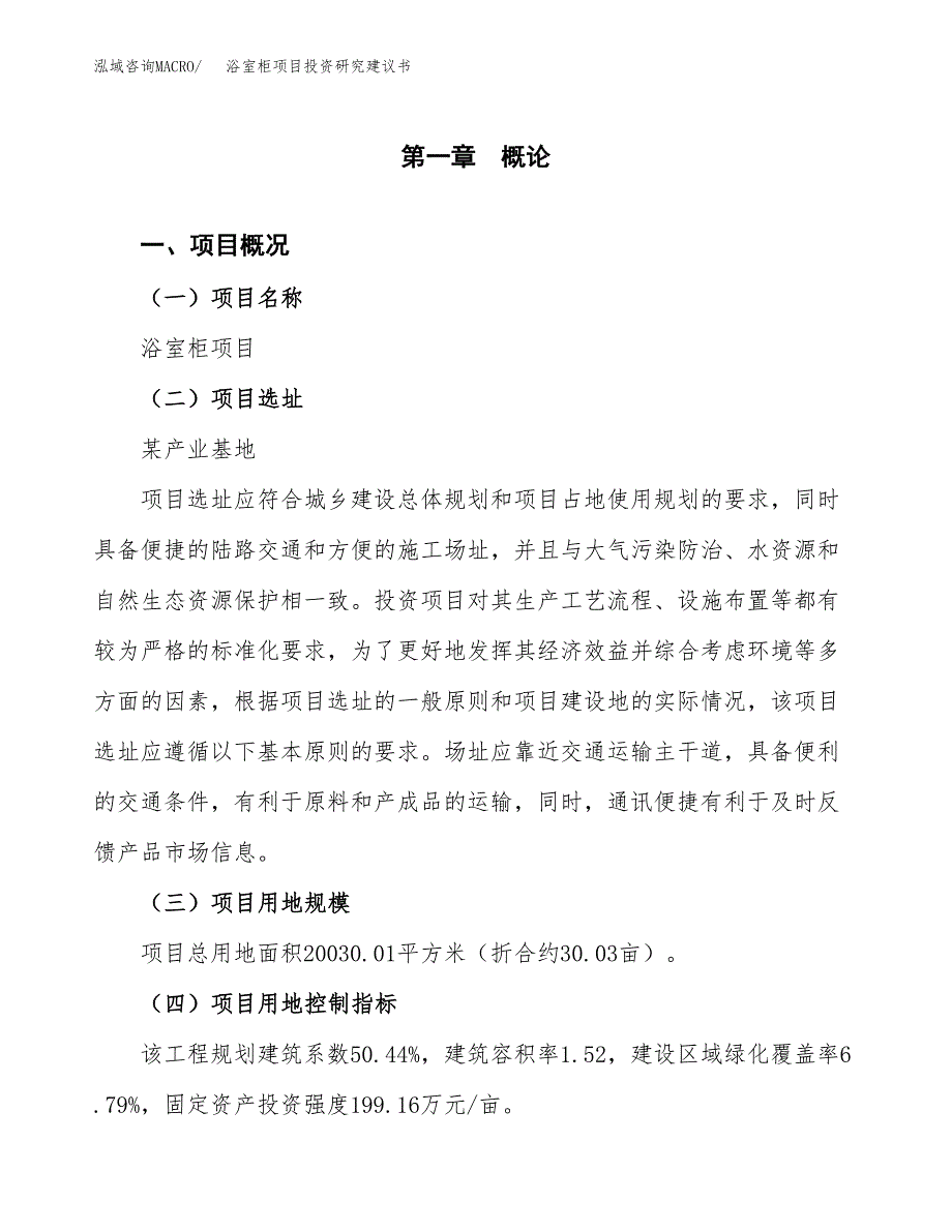 浴室柜项目投资研究建议书.docx_第1页