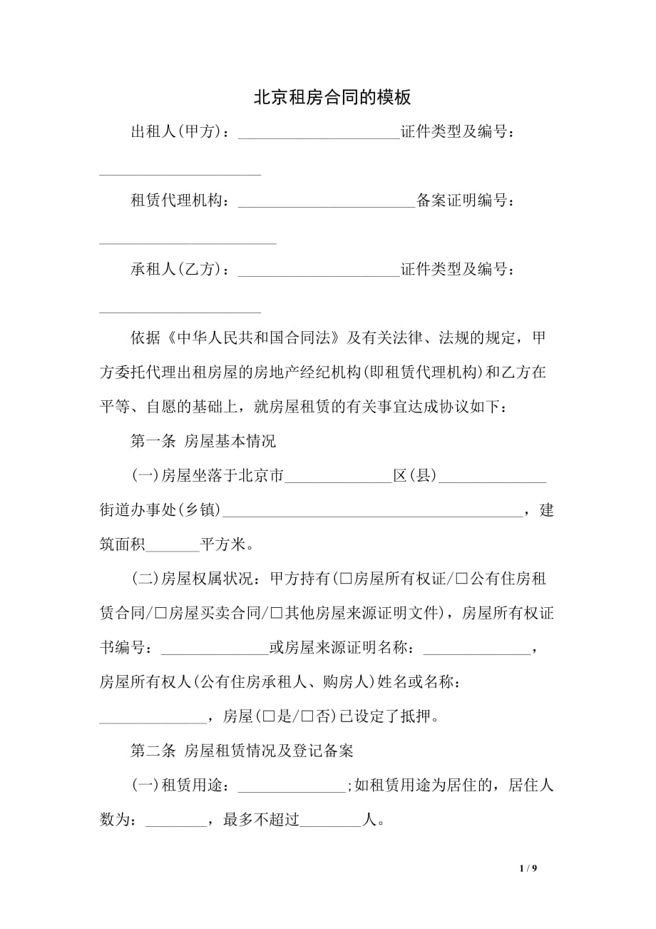 北京租房合同的模板_第1页