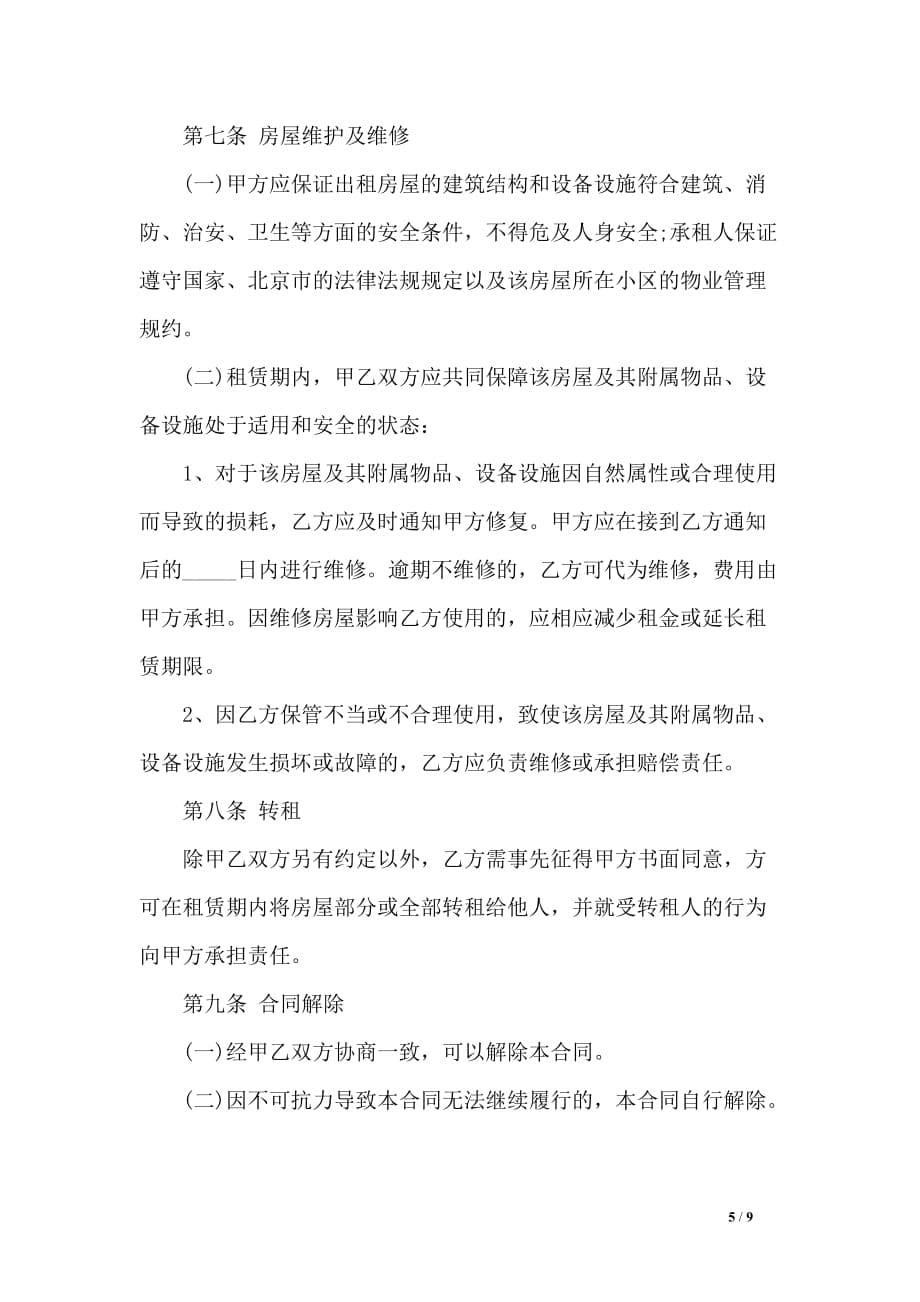 北京租房合同的模板_第5页
