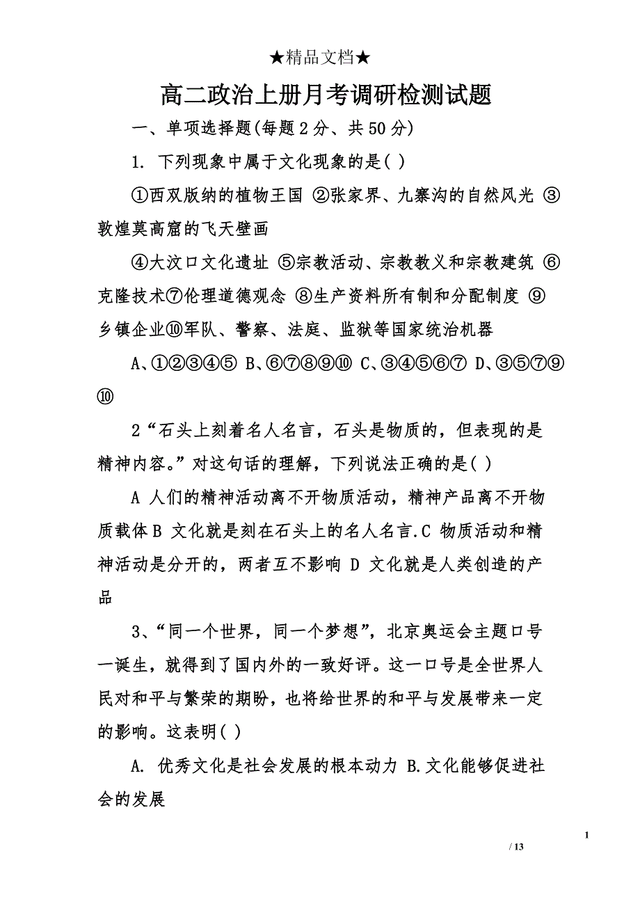 高二政治上册月考调研检测试题_第1页