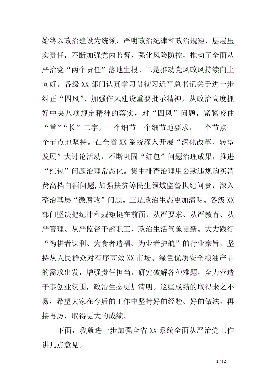 在2019年全省XX系统党风廉政建设工作会议上的讲话_第2页