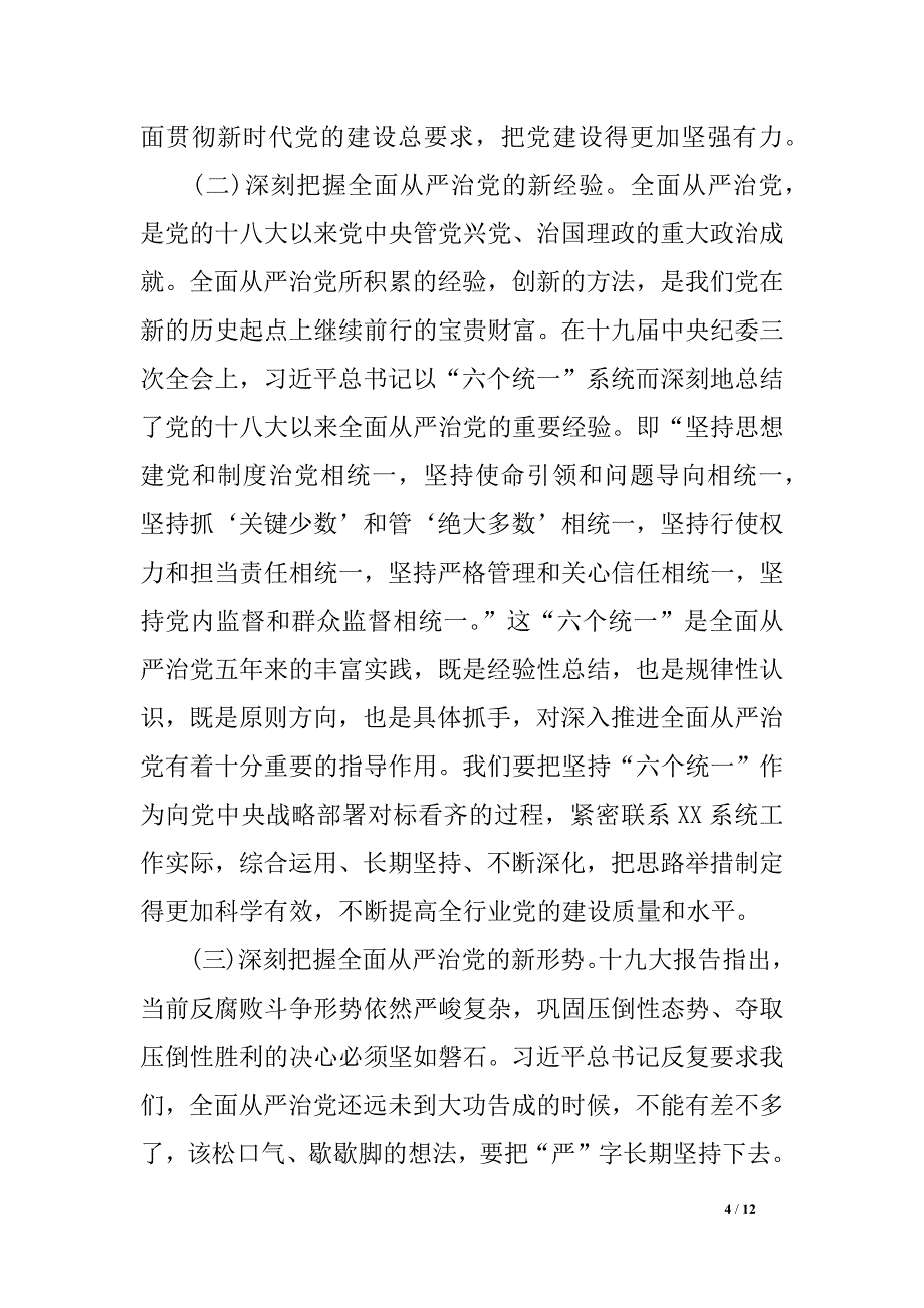 在2019年全省XX系统党风廉政建设工作会议上的讲话_第4页