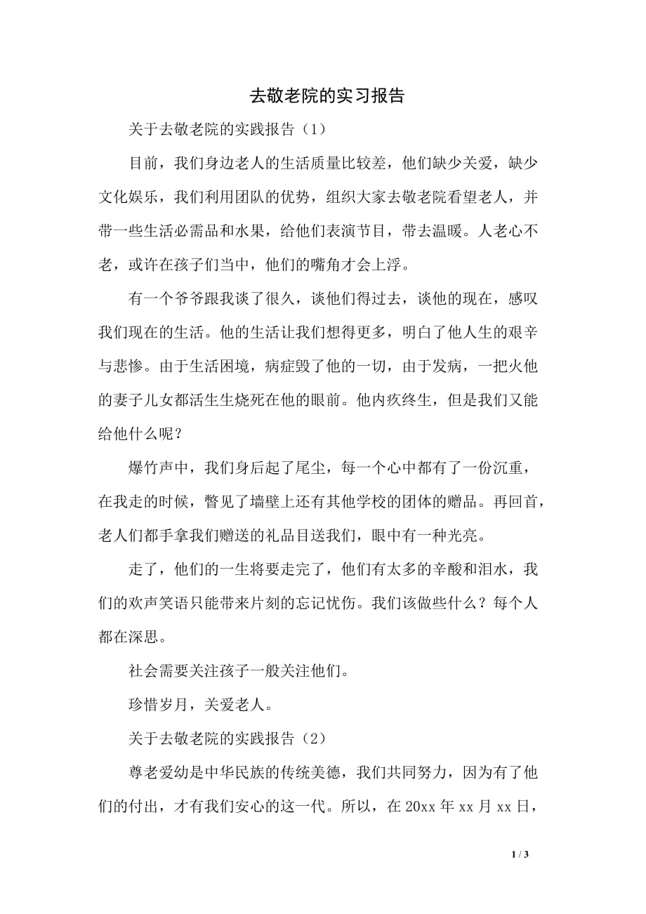 去敬老院的实习报告_第1页