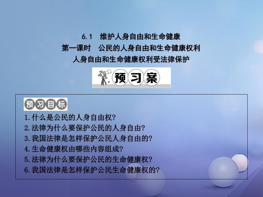 八年级政治下册 第六单元 我们的人身权利 6.1《维护人身自由和生命健康》（第1课时）课件 粤教版_第1页