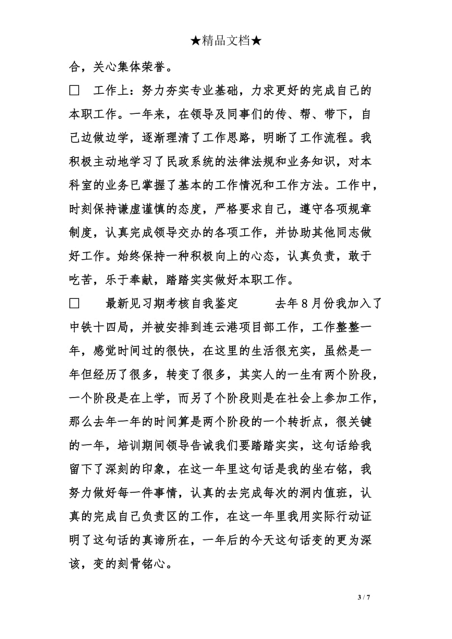 最新见习期考核自我鉴定推荐_第3页