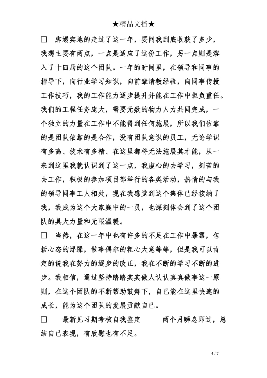 最新见习期考核自我鉴定推荐_第4页