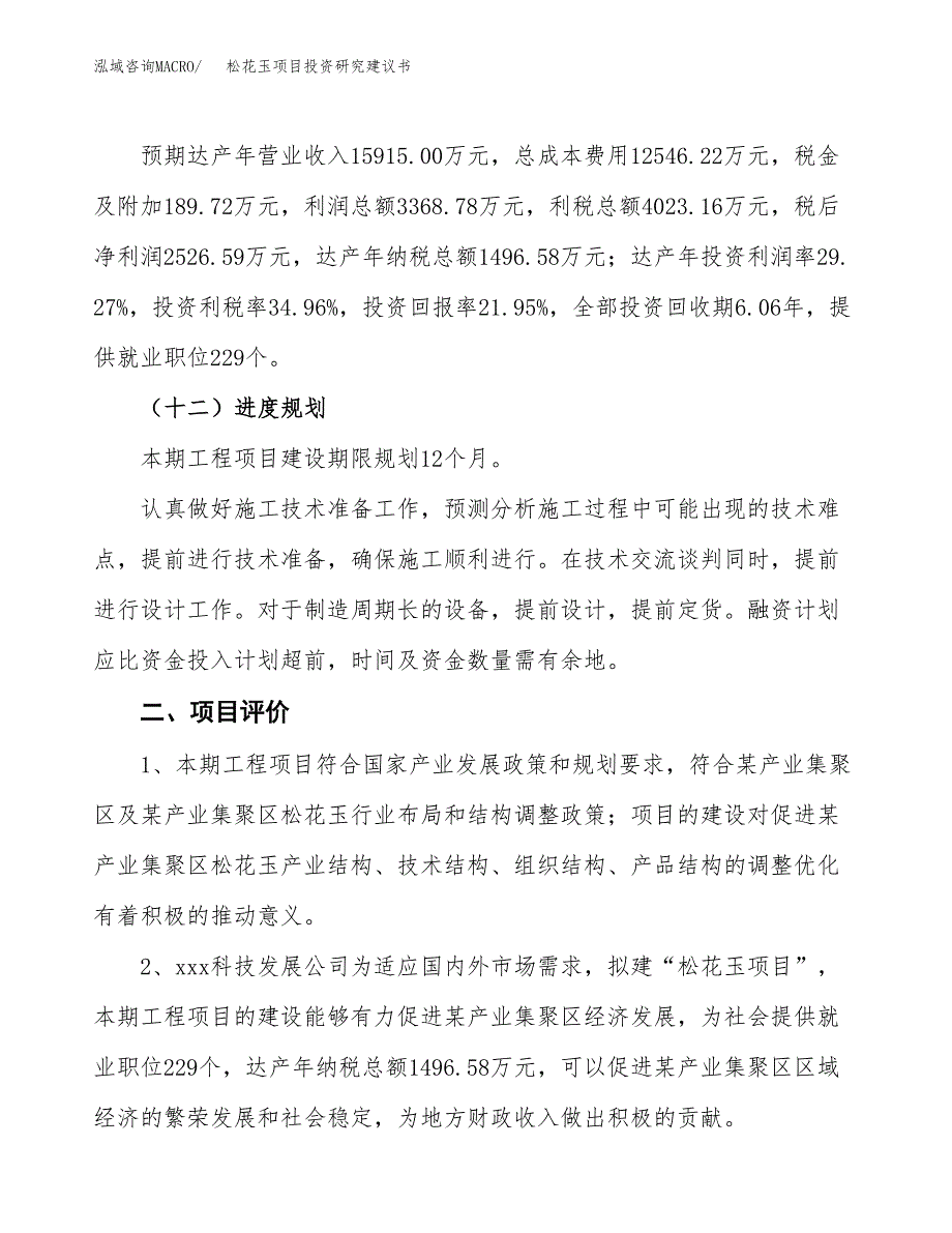 松花玉项目投资研究建议书.docx_第3页