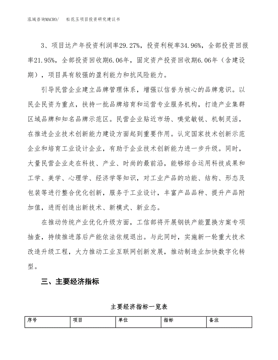 松花玉项目投资研究建议书.docx_第4页