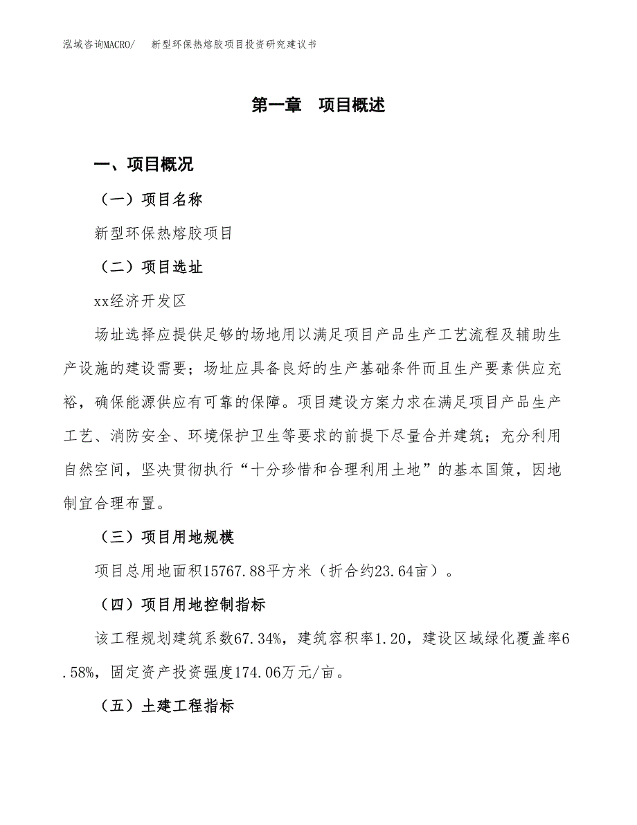 新型环保热熔胶项目投资研究建议书.docx_第1页