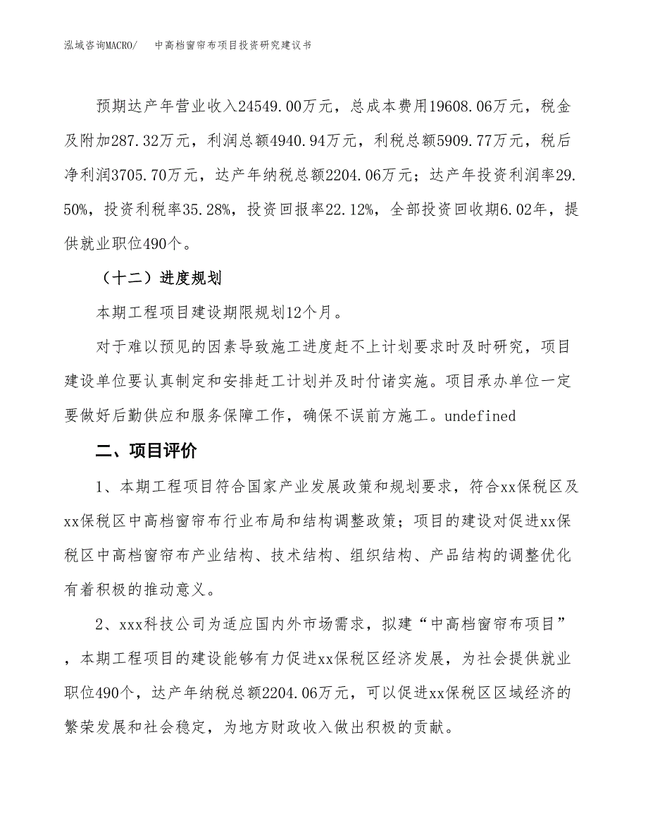 中高档窗帘布项目投资研究建议书.docx_第3页