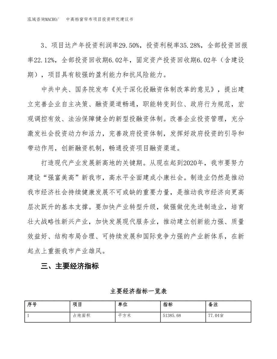 中高档窗帘布项目投资研究建议书.docx_第4页