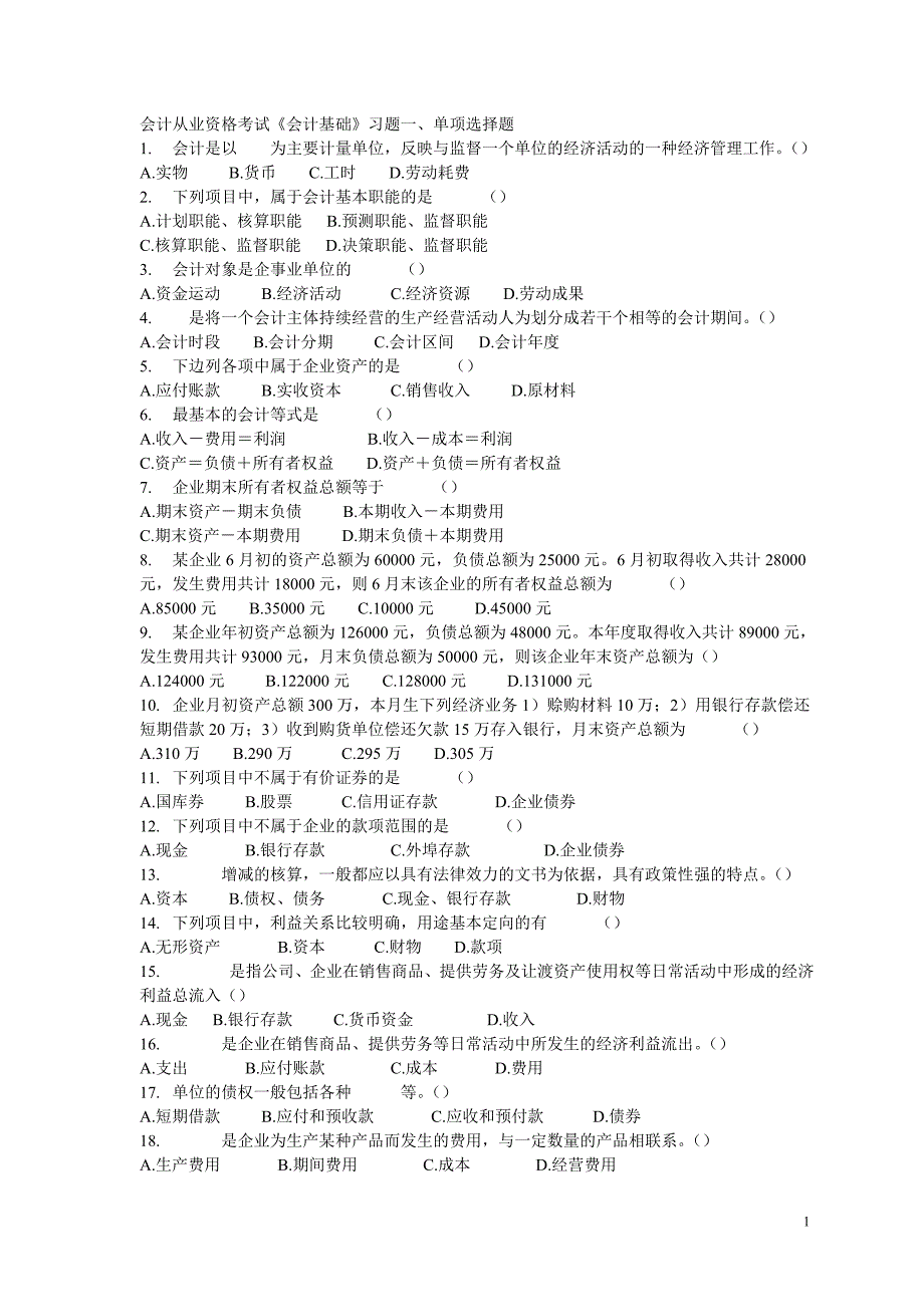 （财务会计）年会计从业资格考试习题精编_第1页