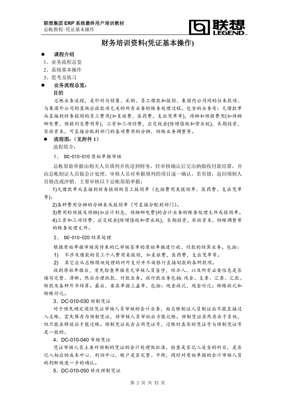 （财务培训）财务培训资料(凭证基本操作修改)_第2页