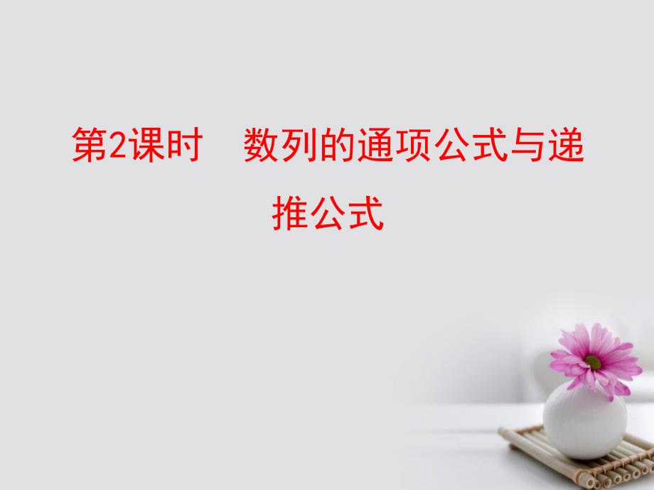 河北省新乐市高中数学 第二章 数列 2.1.2 数列的通项公式与递推公式课件 新人教A版必修5_第1页