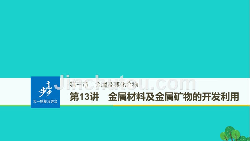 2018高考化学大一轮学考复习考点突破 第三章 第13讲 金属材料及金属矿物的开发利用课件 新人教版_第1页