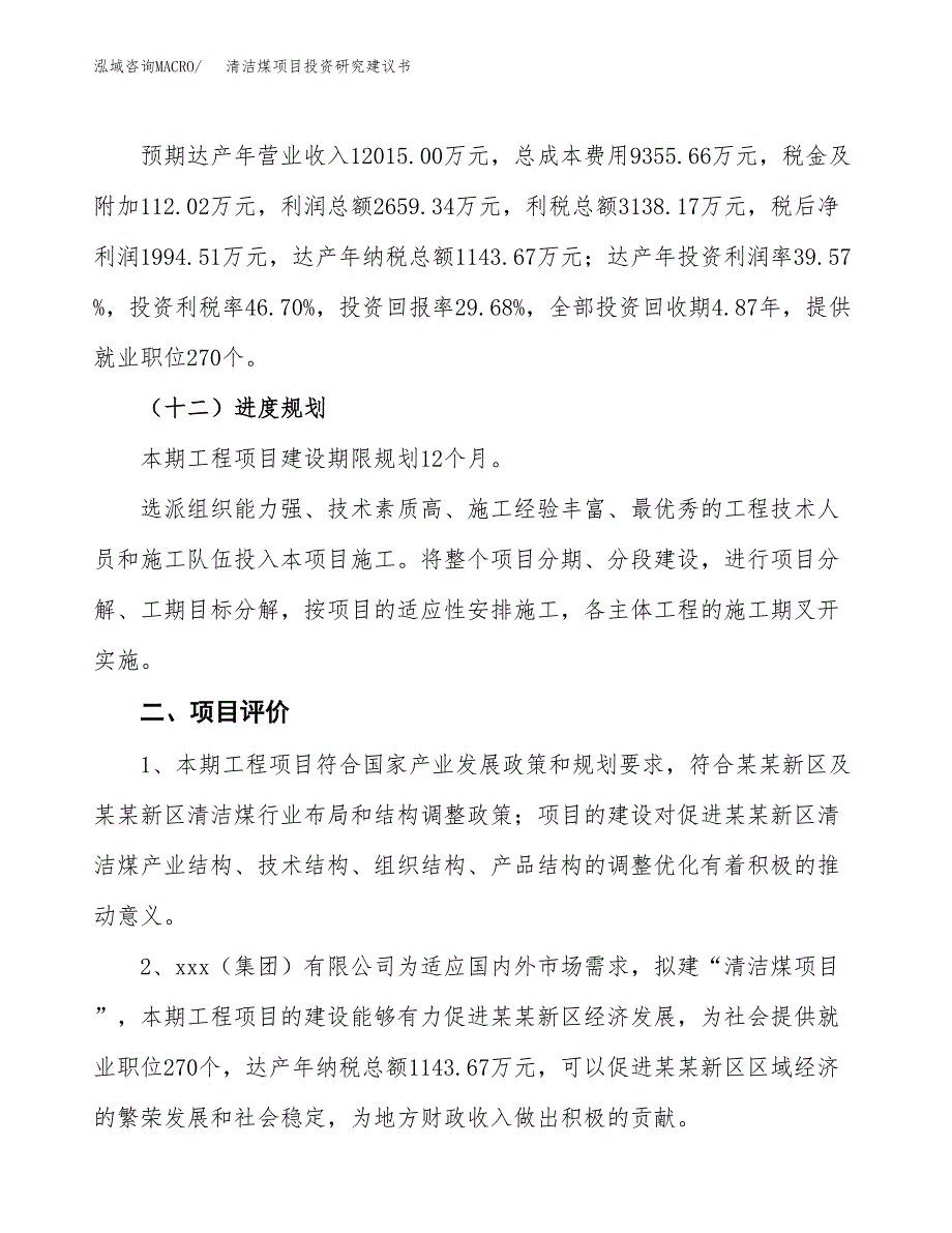 清洁煤项目投资研究建议书.docx_第3页