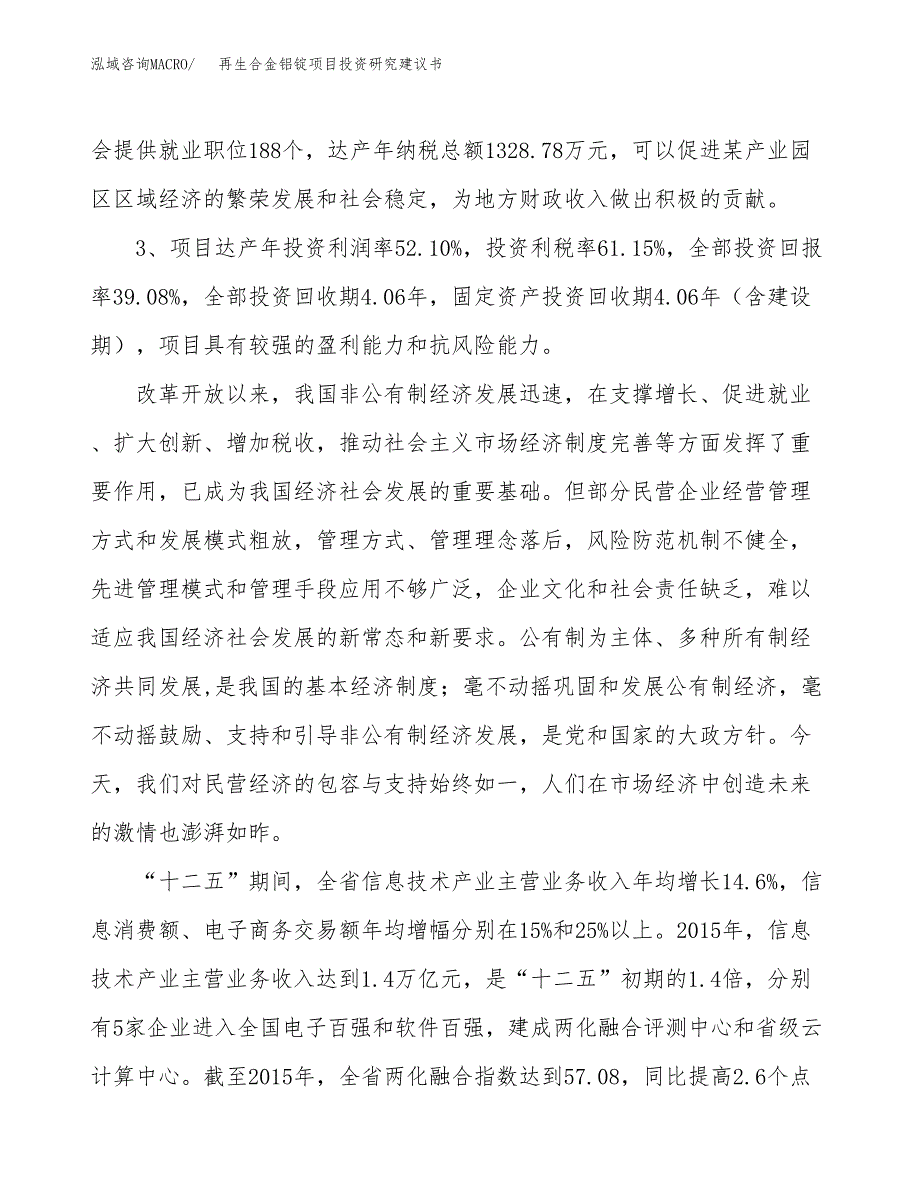 再生合金铝锭项目投资研究建议书.docx_第4页