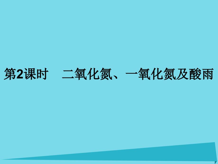 2017-2018学年高中化学 第四章 非金属及其化合物 第三节 硫和氮的氧化物（第2课时）二氧化氮、一氧化氮及酸雨课件 新人教版必修1_第1页