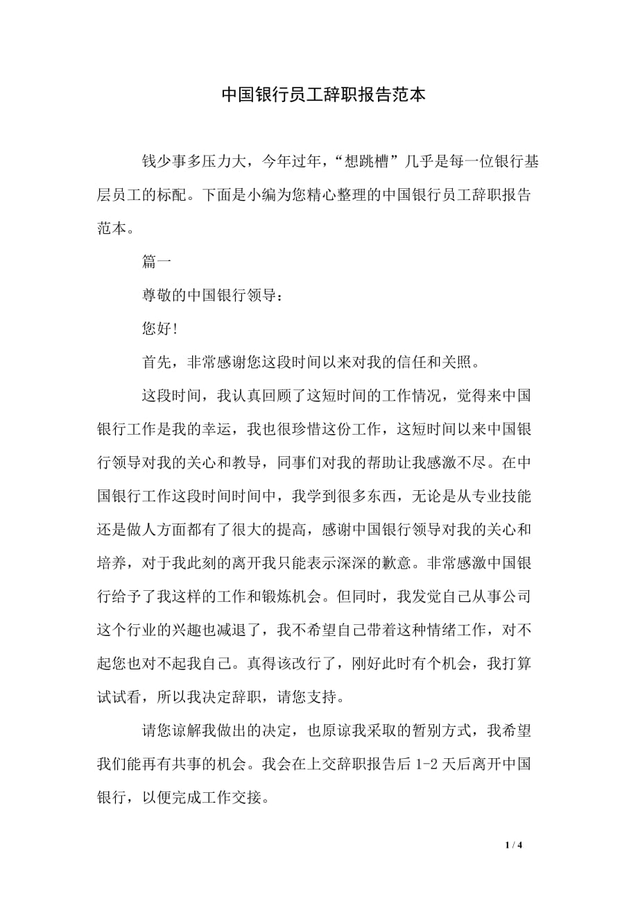 中国银行员工辞职报告范本_第1页