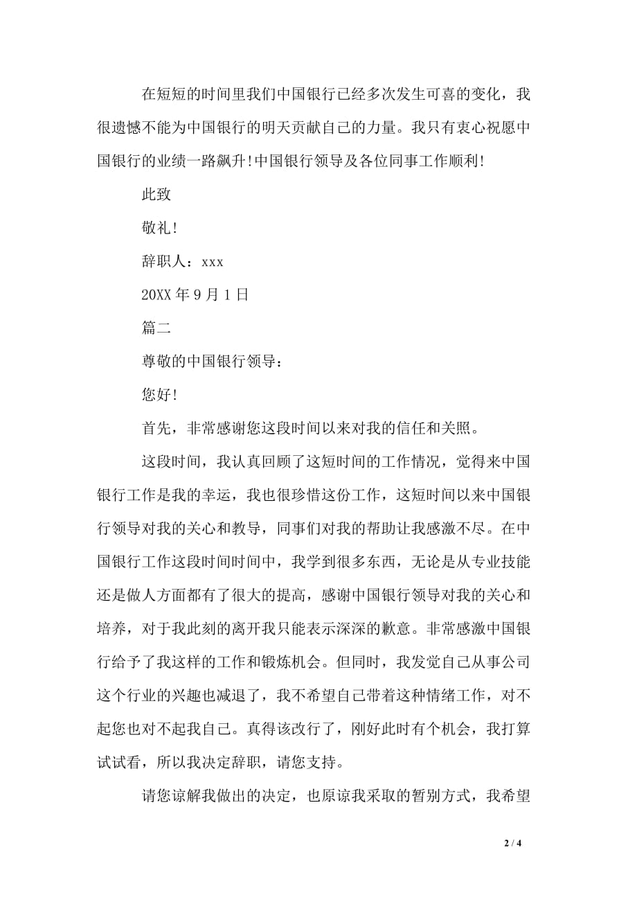中国银行员工辞职报告范本_第2页