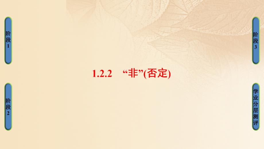 高中数学 第一章 常用逻辑用语 1.2.2“非”（否定）课件 新人教B版选修1-1_第1页