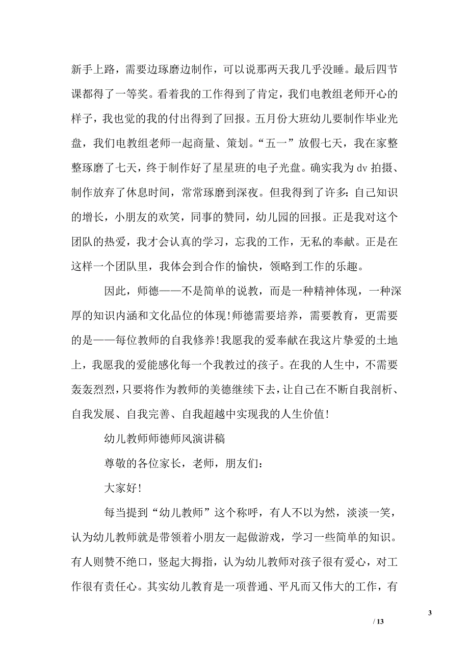 幼儿教师师德师风演讲稿精选_第3页