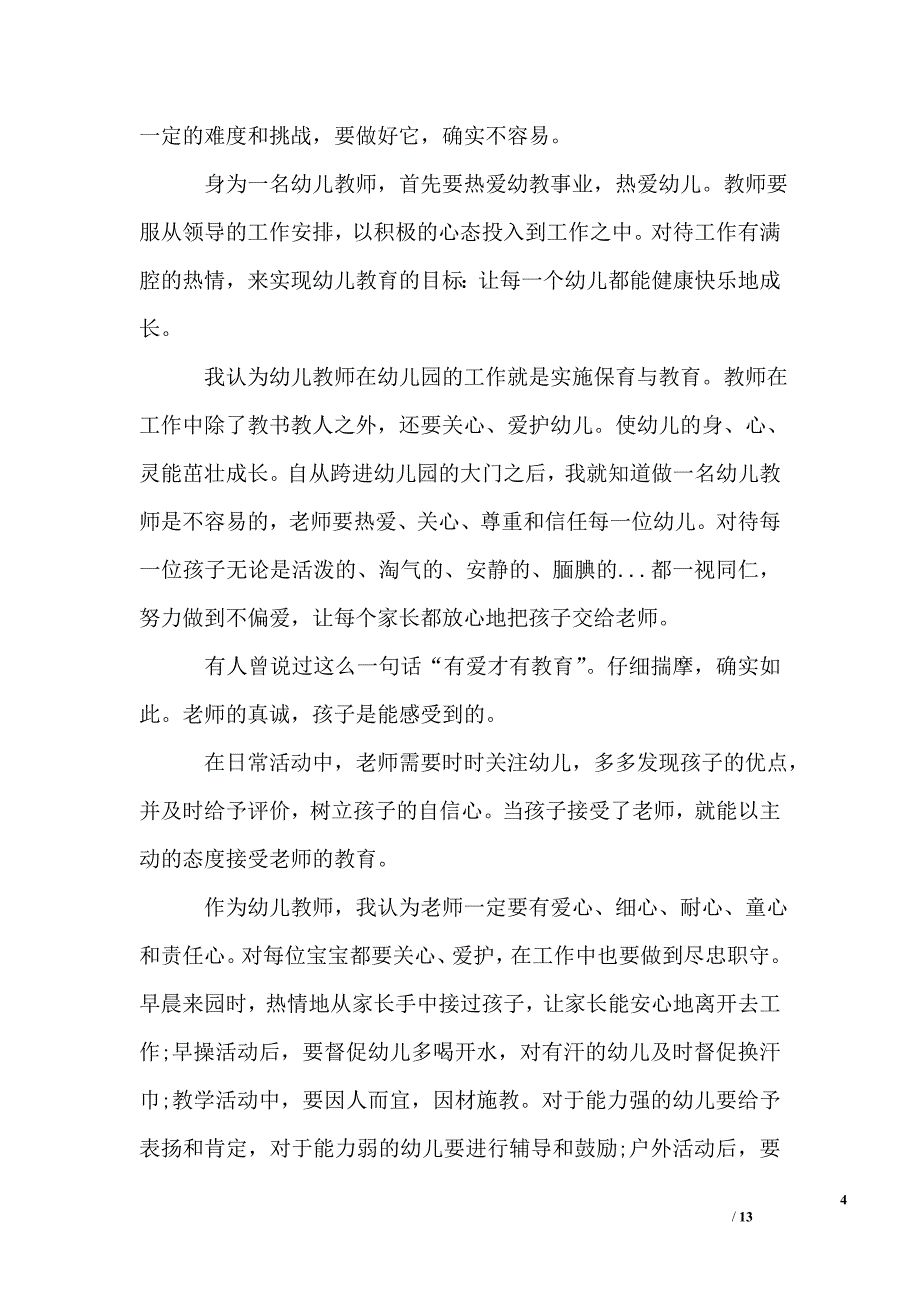 幼儿教师师德师风演讲稿精选_第4页