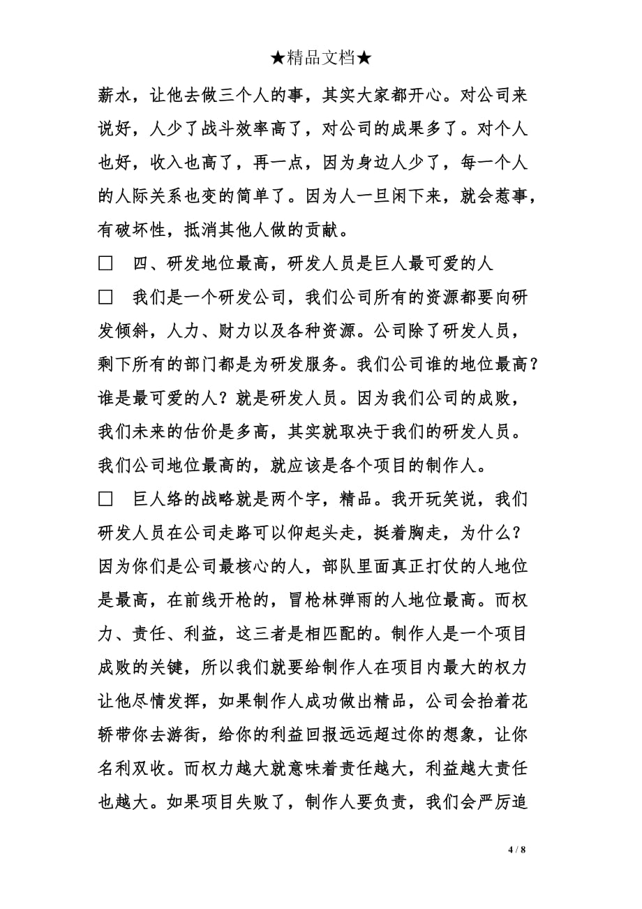 巨人网络公司创始人史玉柱在员工大会上的演讲稿_第4页