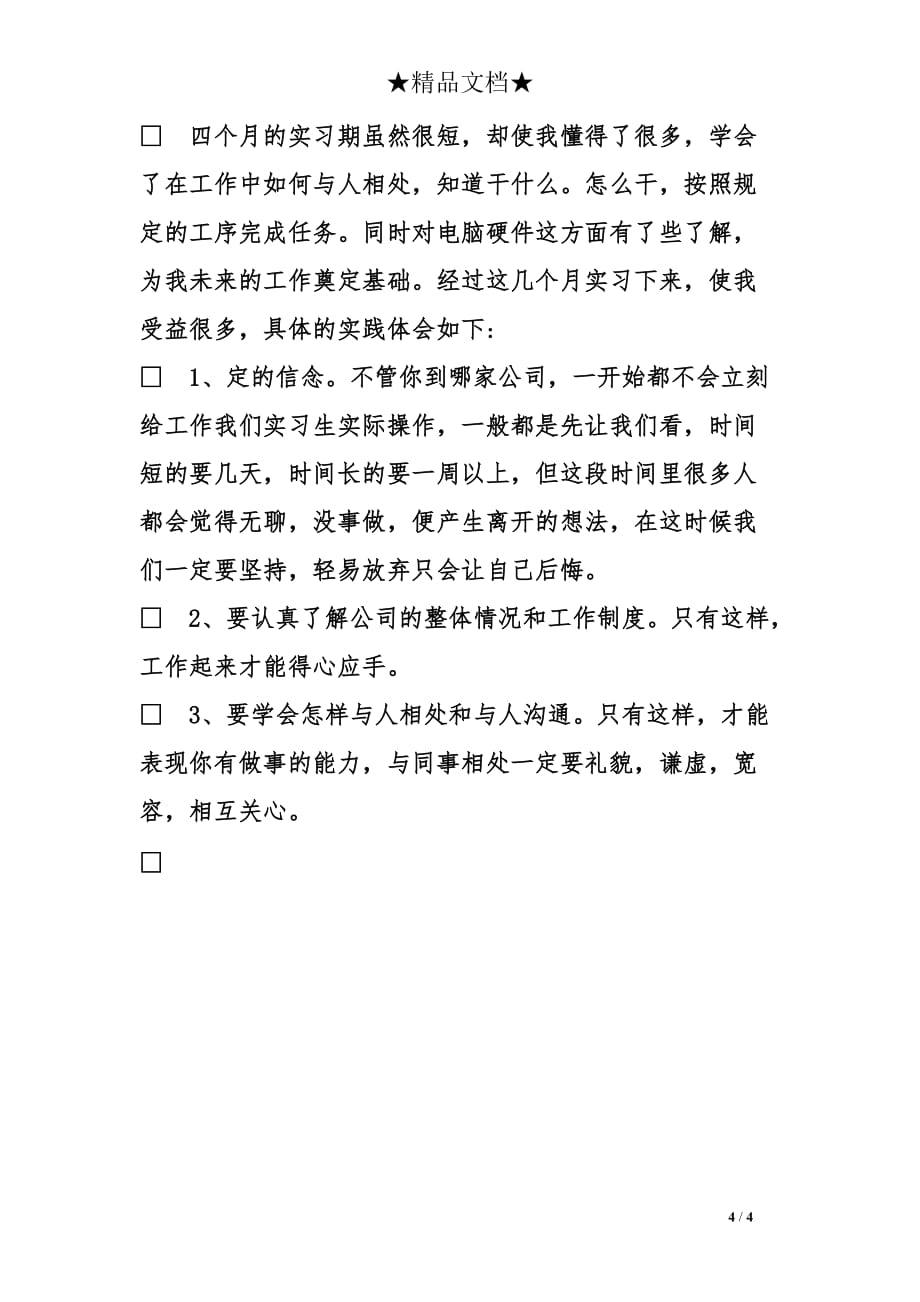 最新通用顶岗实习报告参考2000字_第4页