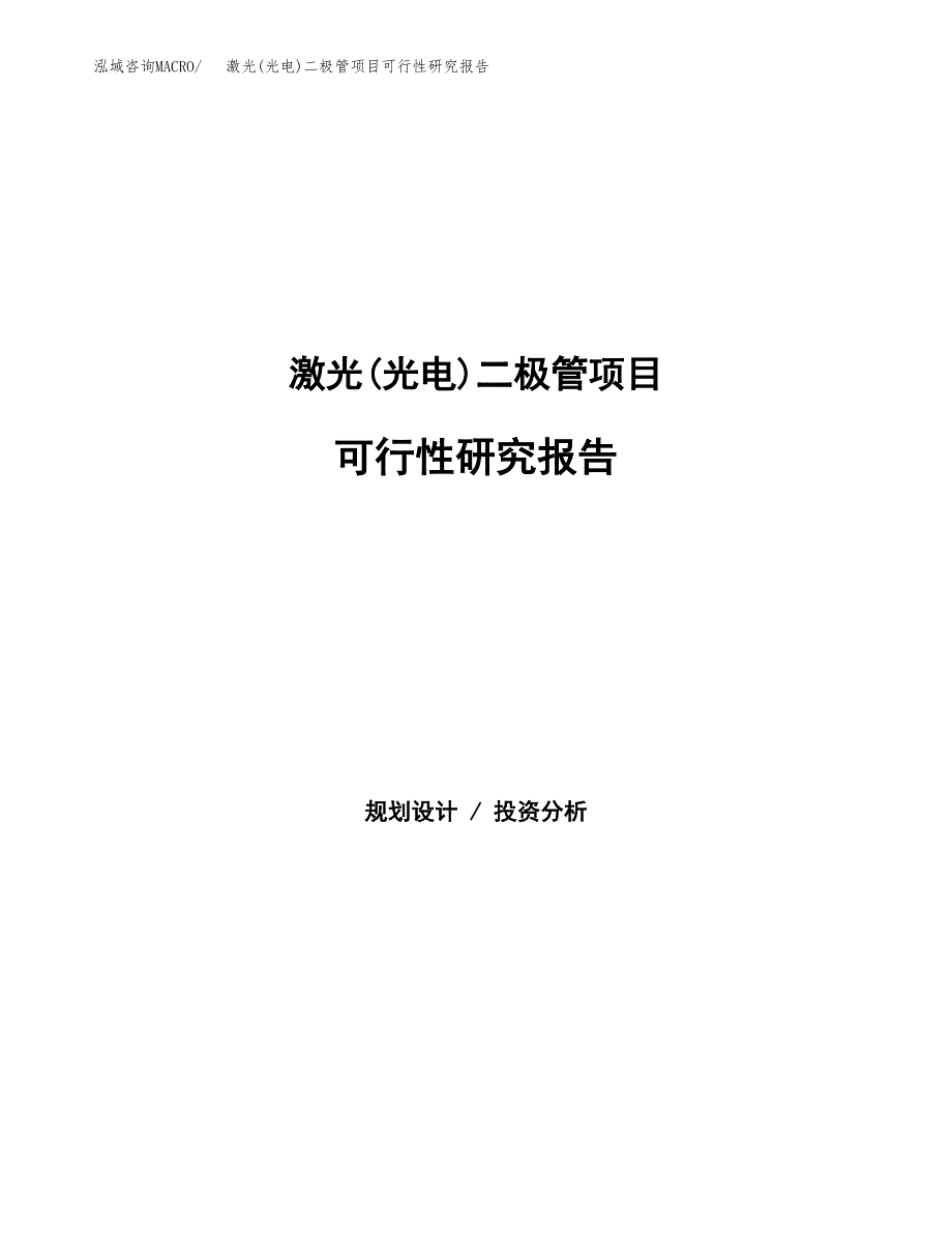 激光(光电)二极管项目可行性研究报告建议书.docx_第1页