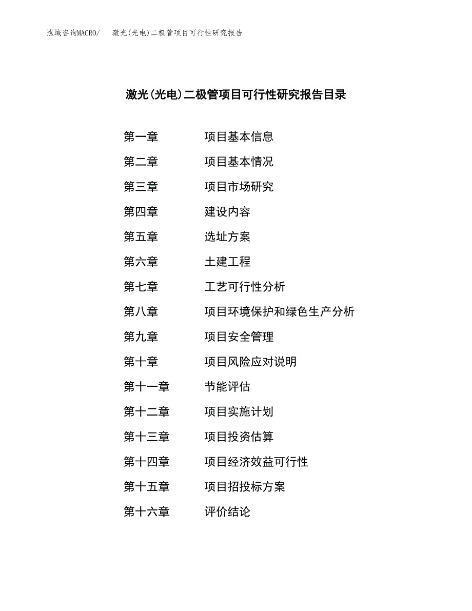 激光(光电)二极管项目可行性研究报告建议书.docx_第3页