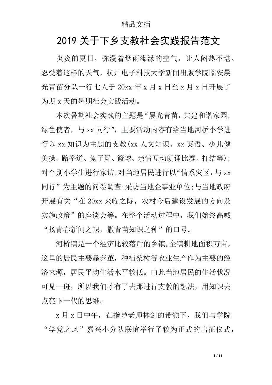 2019关于下乡支教社会实践报告范文_第1页
