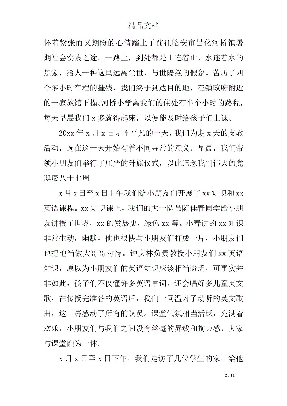 2019关于下乡支教社会实践报告范文_第2页