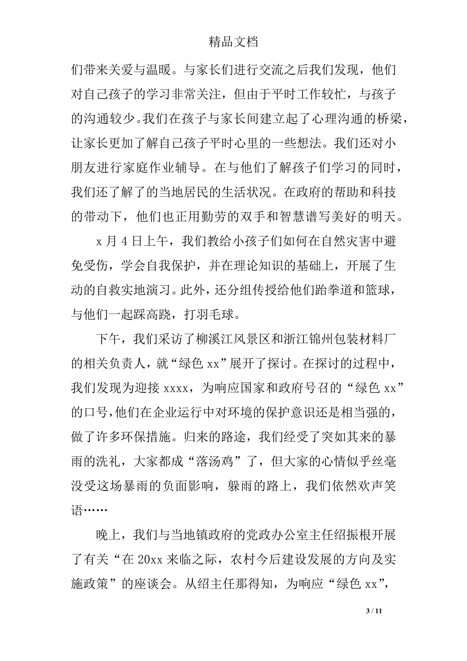 2019关于下乡支教社会实践报告范文_第3页