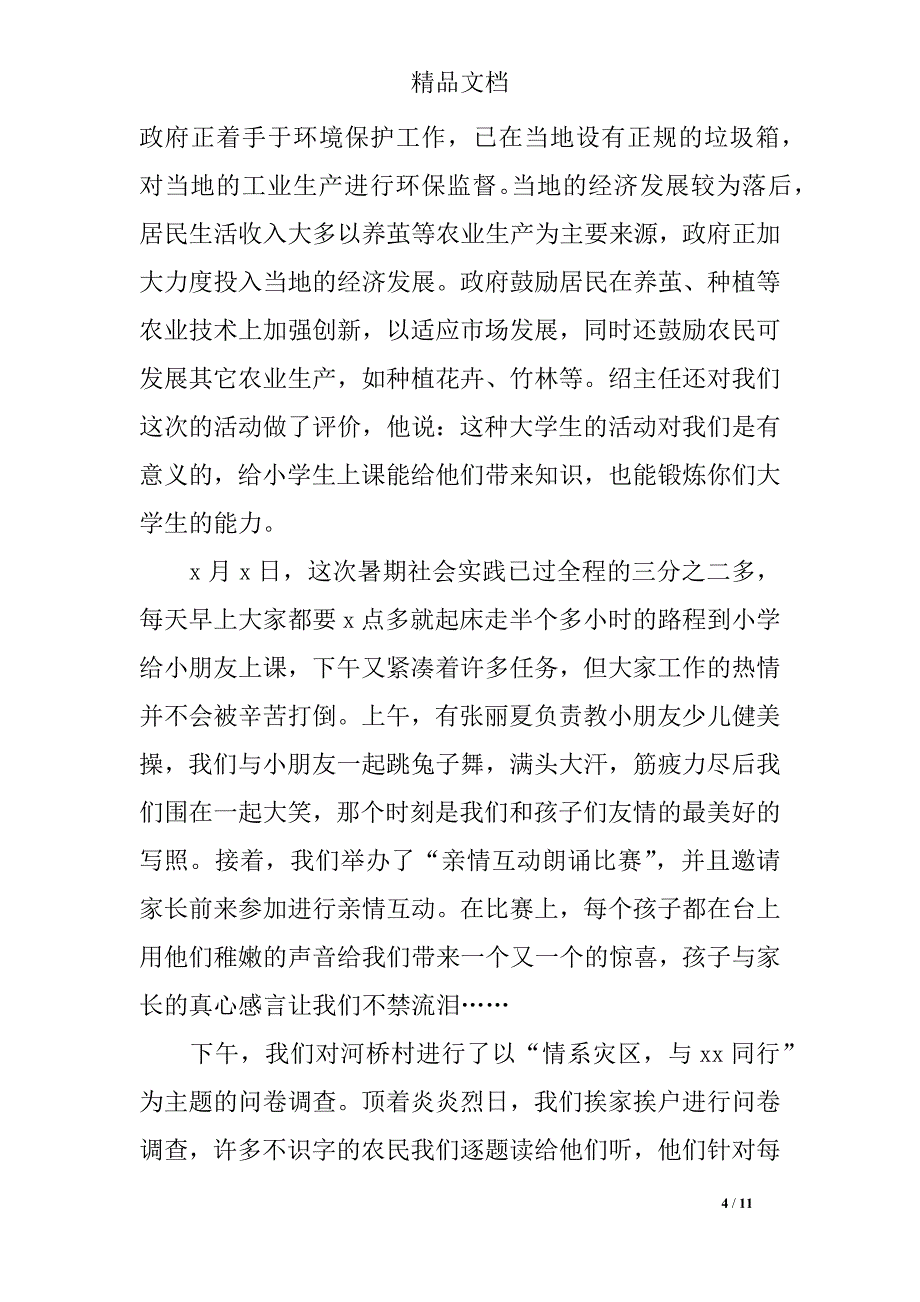 2019关于下乡支教社会实践报告范文_第4页