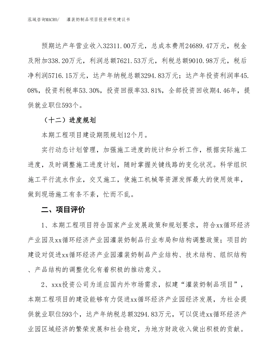 灌装奶制品项目投资研究建议书.docx_第3页