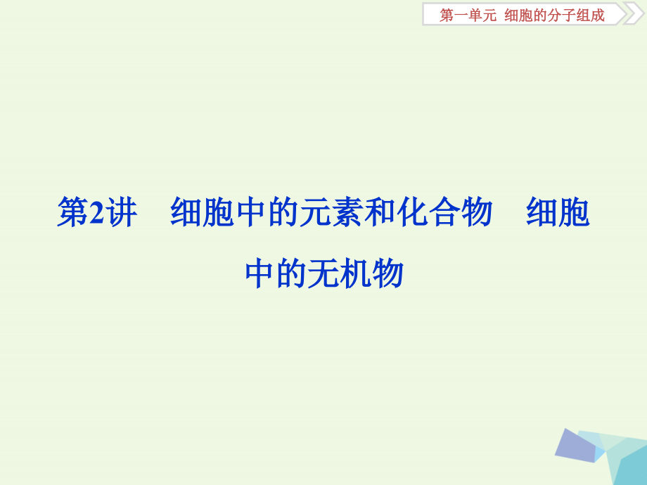 （全国）2018版高考生物大一轮复习 第一单元 细胞的分子组成 第2讲 细胞中的元素和化合物细胞中的无机物课件_第1页