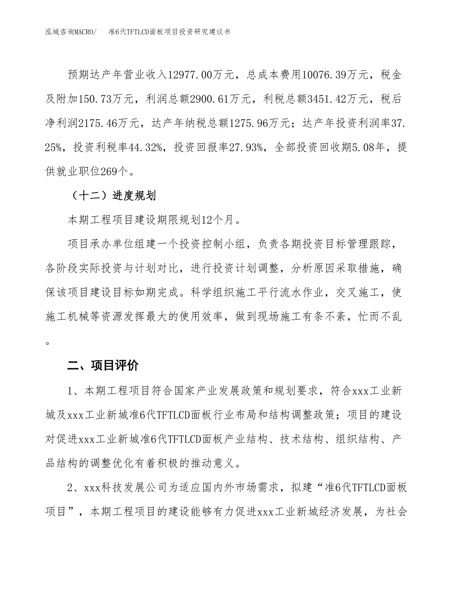 准6代TFTLCD面板项目投资研究建议书.docx_第3页