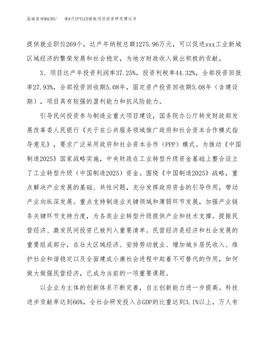 准6代TFTLCD面板项目投资研究建议书.docx_第4页