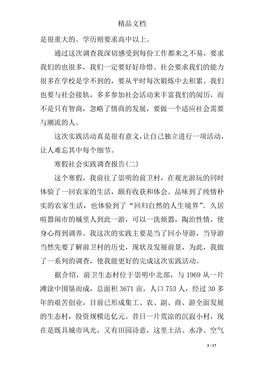 寒假社会实践调查报告范文4篇_第3页