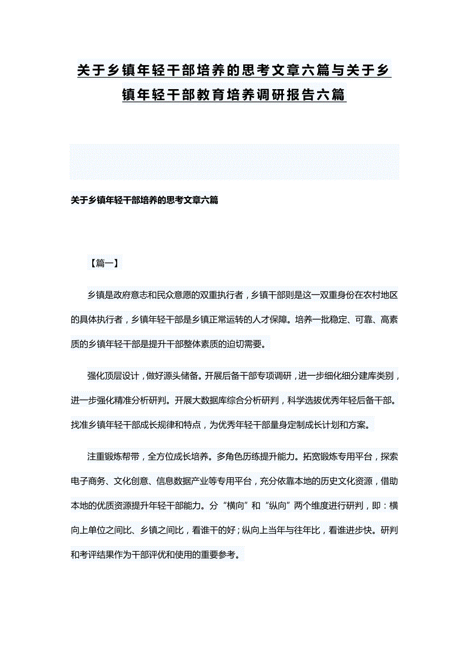 关于乡镇年轻干部培养的思考文章六篇与关于乡镇年轻干部教育培养调研报告六篇_第1页