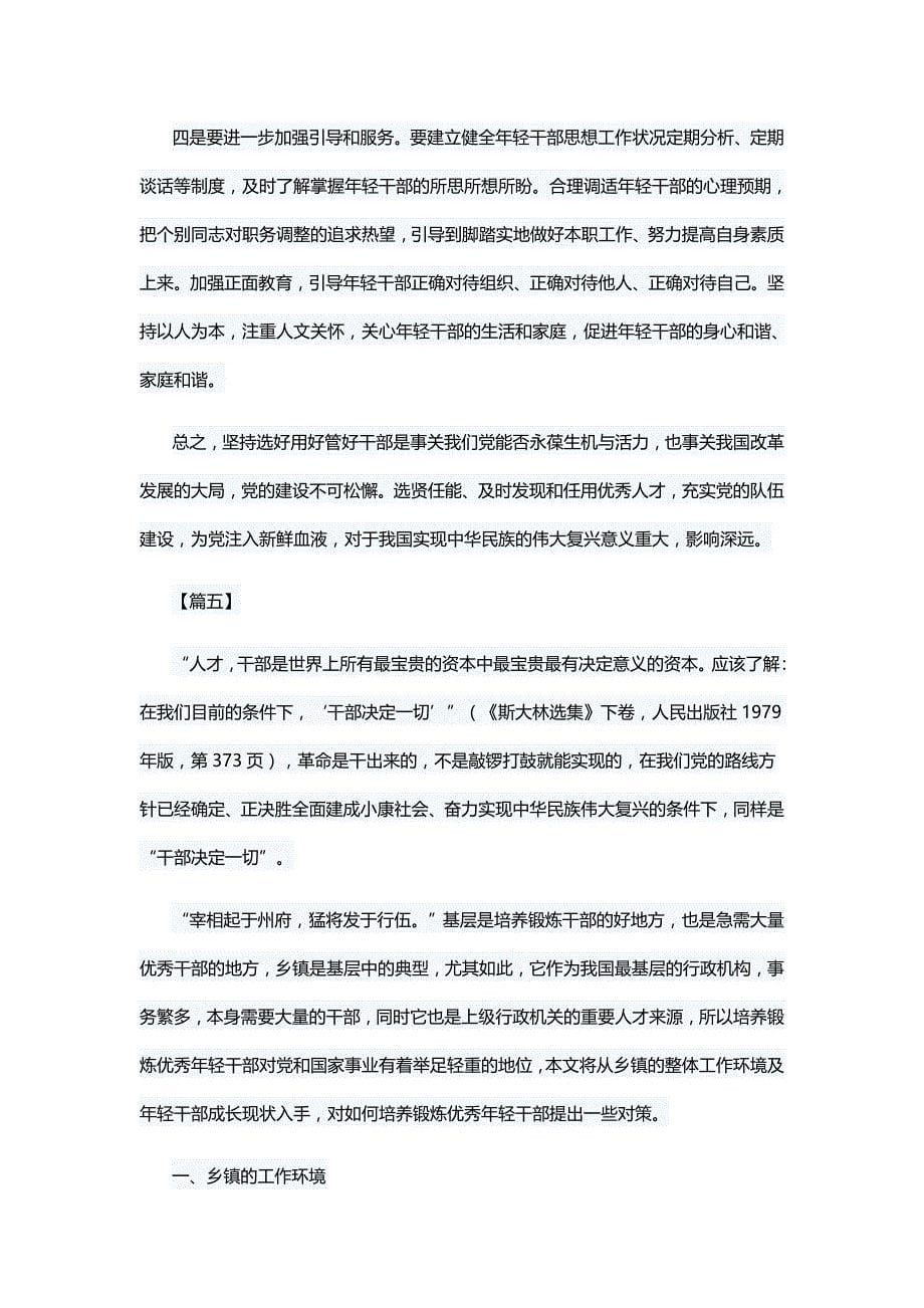 关于乡镇年轻干部培养的思考文章六篇与关于乡镇年轻干部教育培养调研报告六篇_第5页