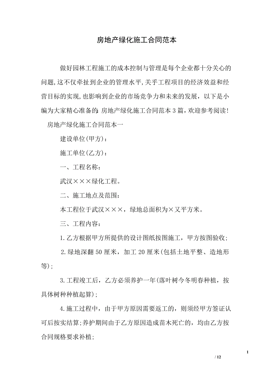 房地产绿化施工合同范本_第1页